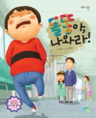 돌똥아, 나와라!(맛있는 책읽기 022)